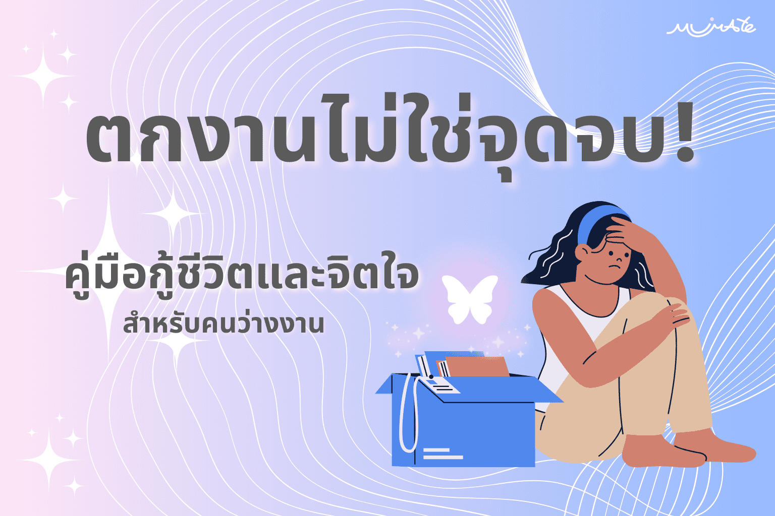 คนกำลังนั่งวางแผนชีวิตและหางานใหม่อย่างมีความหวังหลังตกงาน