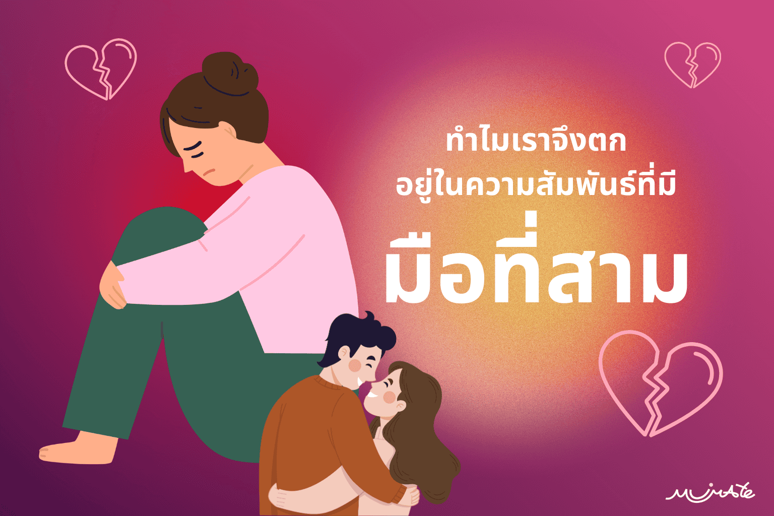 หญิงกำลังนั่งครุ่นคิดเกี่ยวกับความสัมพันธ์มือที่สาม และวิธีดูแลจิตใจของตัวเอง
