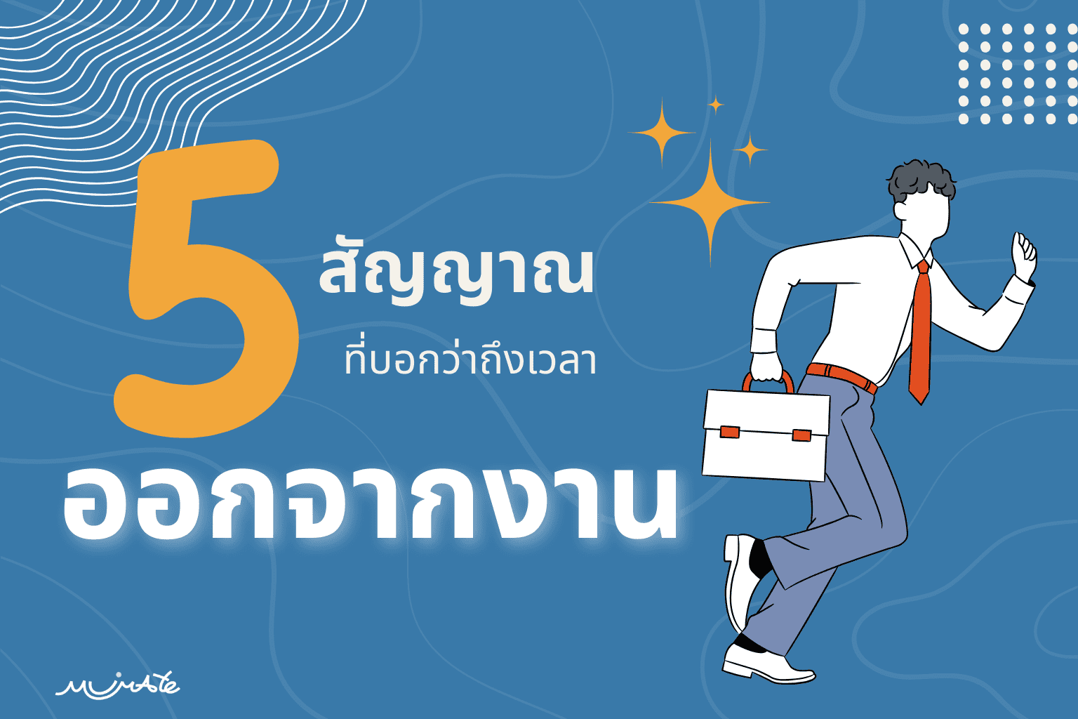 คนทำงานกำลังนั่งครุ่นคิดอย่างจริงจังถึงสัญญาณที่บอกว่าถึงเวลาย้ายงาน